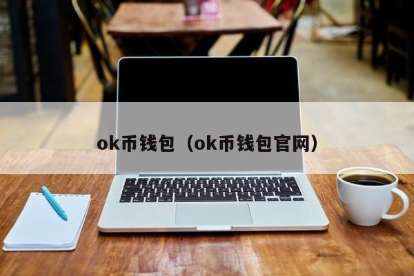 ok钱包app下载安装-ok钱包app下载安装怎么不下了呢