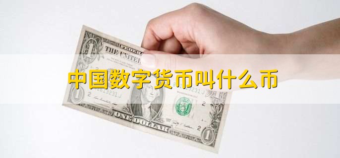中国合法的数字货币有哪些-中国合法的数字货币有哪些国家