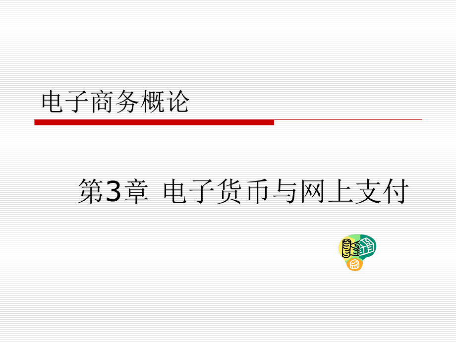 电子货币名词解释答案-试述电子货币的定义及基本含义