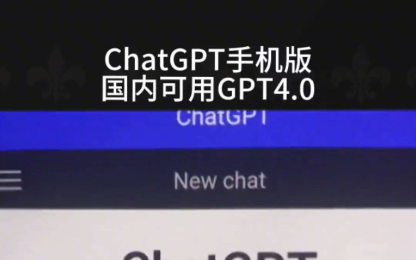 chatgpt怎么安装-中文版chatGPT怎么安装
