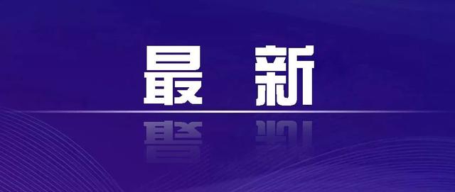 即日起不再发布每日疫情信息-即日起不再发布每日疫情信息什么意思