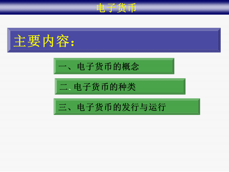 电子货币主要包括-电子货币的几种形式和内容
