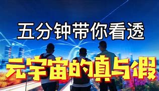 元宇宙投资是真的假的-元力元宇宙投资是真的假的