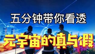 元宇宙投资是真的假的-元力元宇宙投资是真的假的