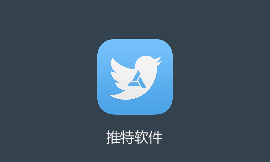 推特中文版下载-推特中文版官网app下载