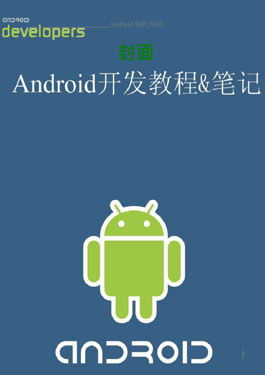 androidar开发-最新版android开发视频教程