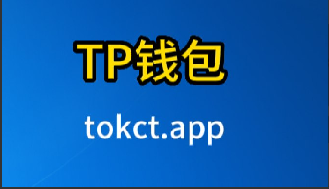 tp钱包官方下载app-tp钱包官方下载最新版本