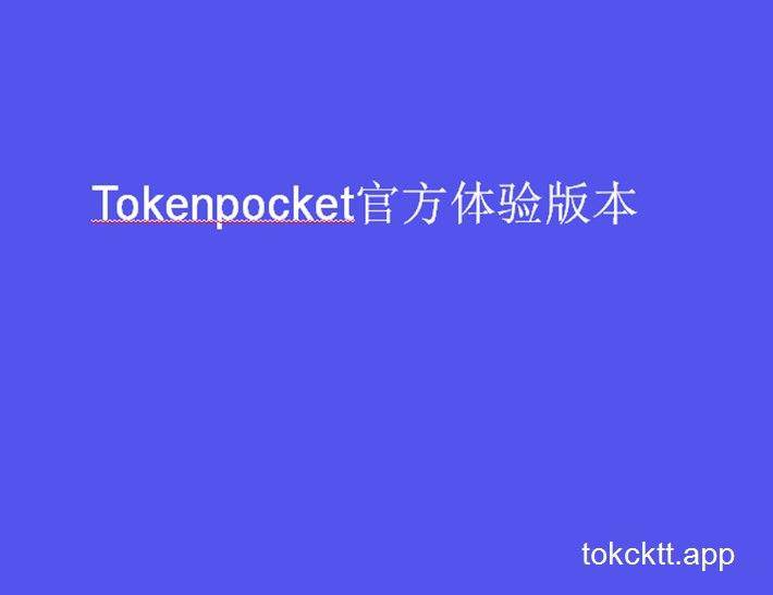 tokenpocketpro官网下载-tokenpocketdownload