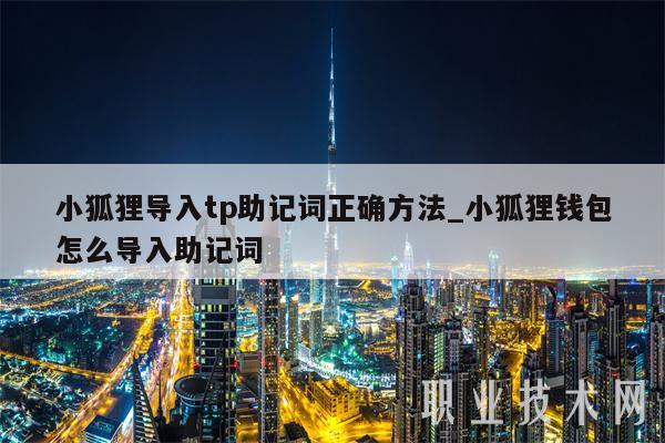 狐狸钱包助记词输入格式-小狐狸钱包助记词怎么导入