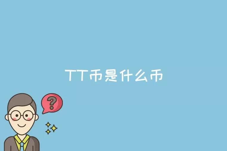 tt币下载局曝光-tt币里都有哪些骗局