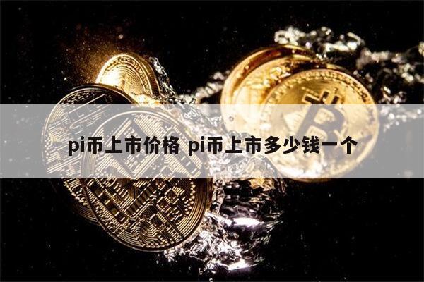 pi币到底值多少钱-pi币现在值多少钱呀