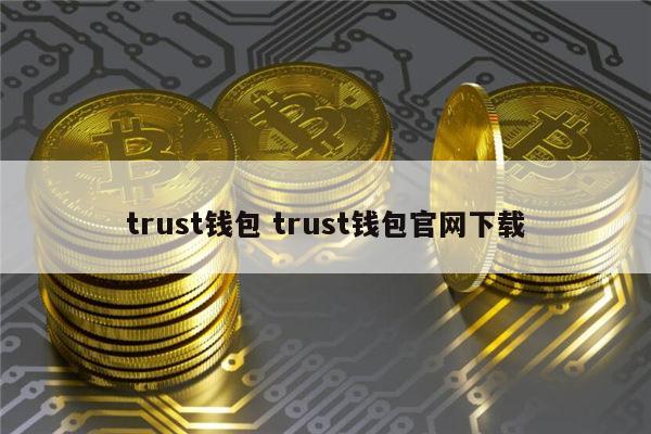 苹果安装trust钱包、苹果下载imtoken钱包