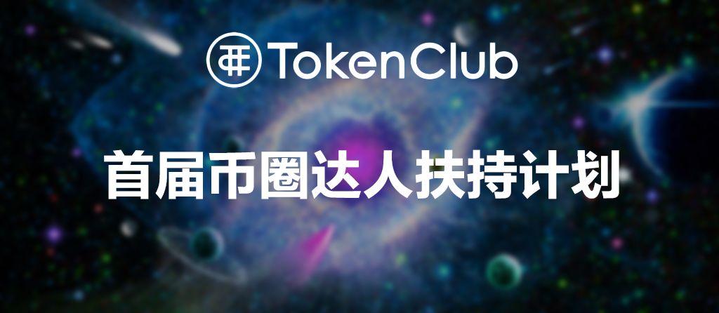 tokenclub的简单介绍