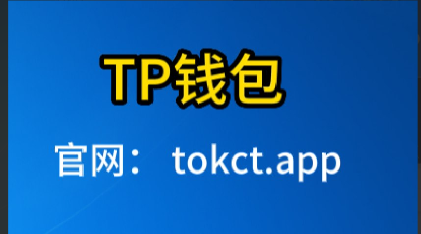 Tp钱包下载链接、tp钱包下载链接安全吗