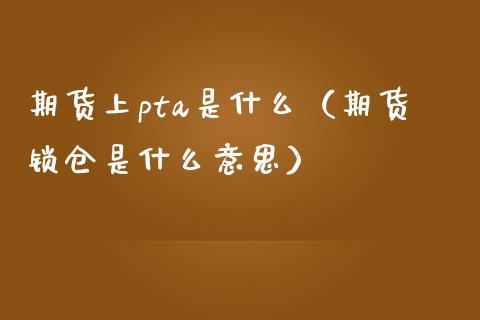 pta为什么不能交易、pta为什么价格这么低