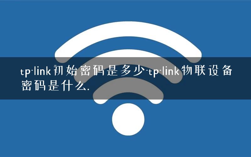 下载TP_LNK物联、tlink物联网平台收费吗