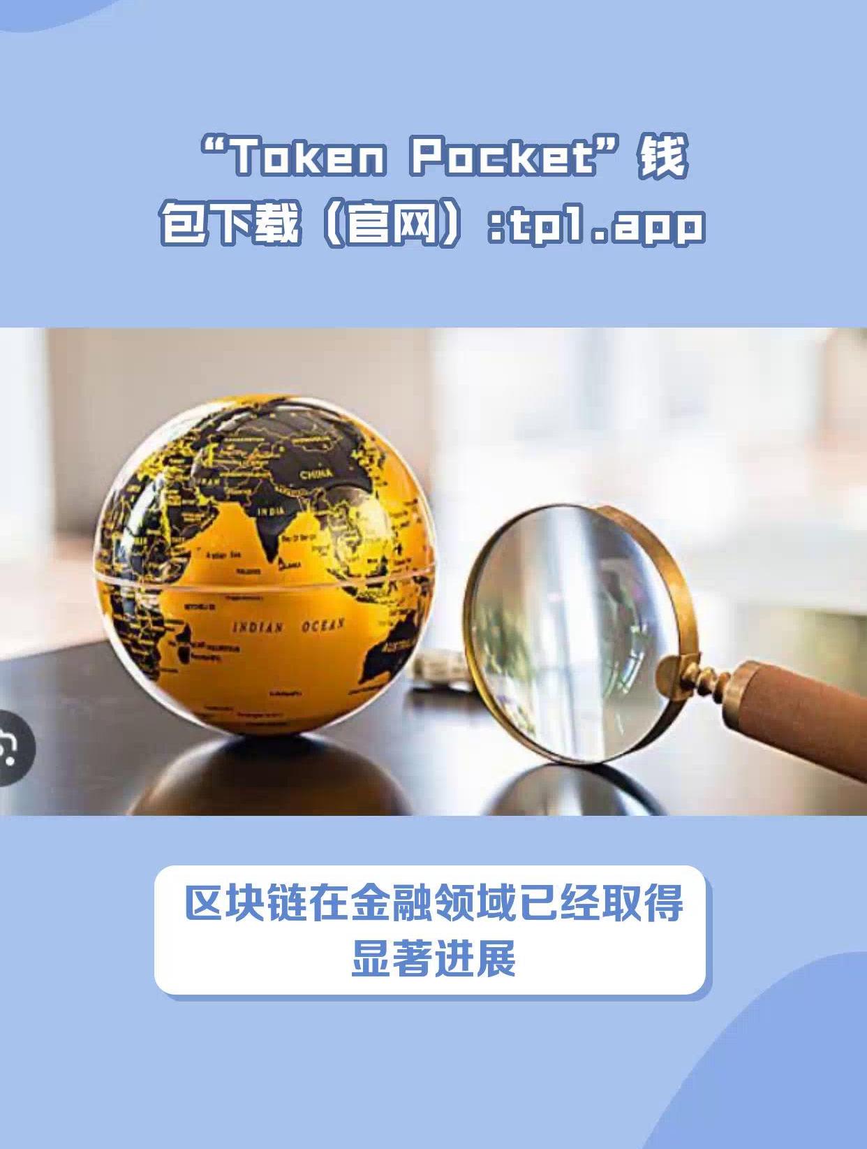 关于tokenpokcet钱包安装的信息