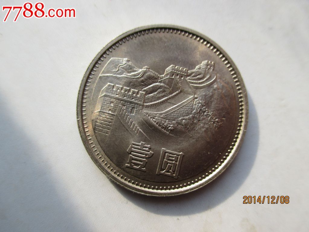 1981长城1元硬币值多少钱一枚、1981年的长城版的一元硬币现价比是多少?