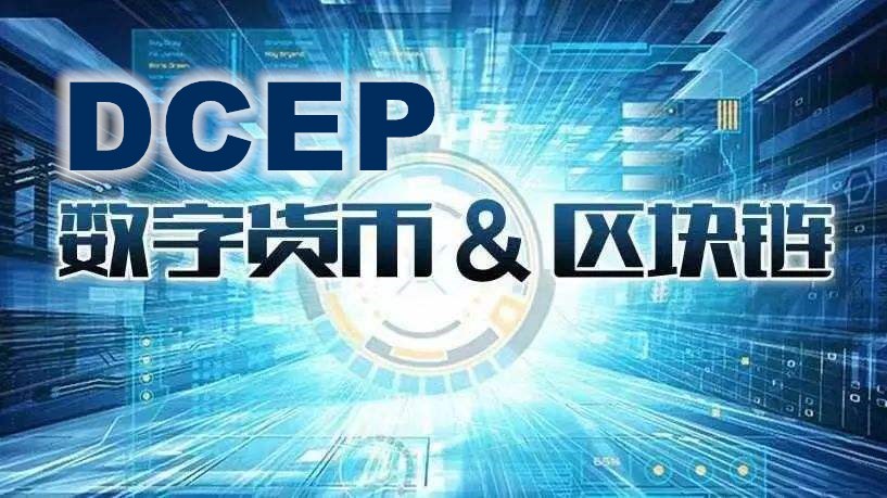 数字货币dcep、数字货币dcep取款机