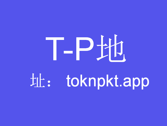 TP钱包APP官方下载、tp钱包app官方下载安卓最新版本领