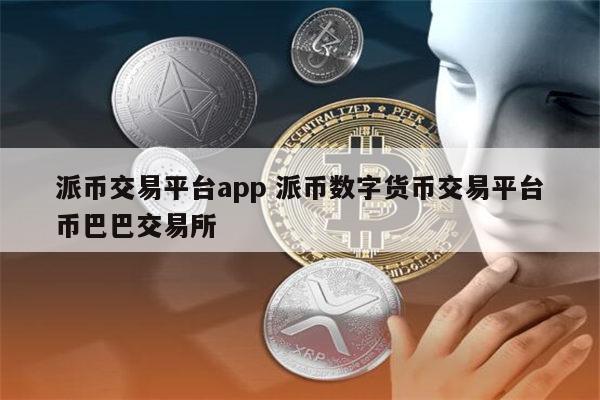 派币马上就能换钱了、2023年派币成功了