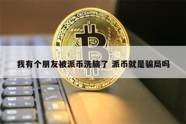 派币马上就能换钱了、2023年派币成功了