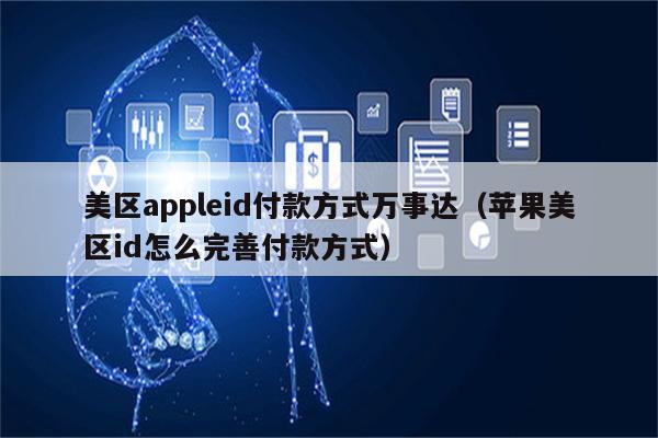 applestore美区充值卡、appstore美区充值卡怎么用