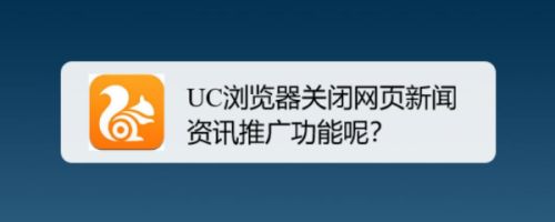 uc浏览器浏览不了网站了、uc浏览器有些网页打不开是什么原因