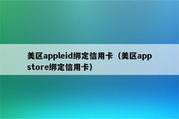 applestore美区账号、applestore美区账号注册