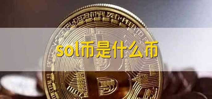 sol币钱包下载、sol钱包官网下载