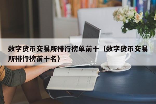 数字货币交易所排名前十、数字货币被骗最好的解决办法