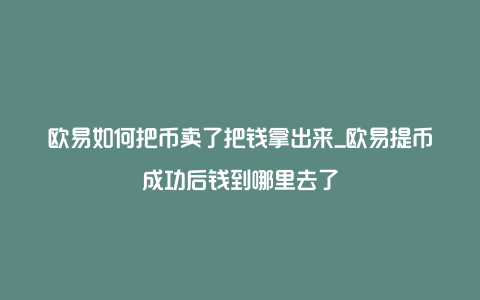 钱放欧意太多安全吗、余额宝钱放太多安全吗