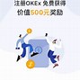 包含okex官网交易平台xiszai的词条