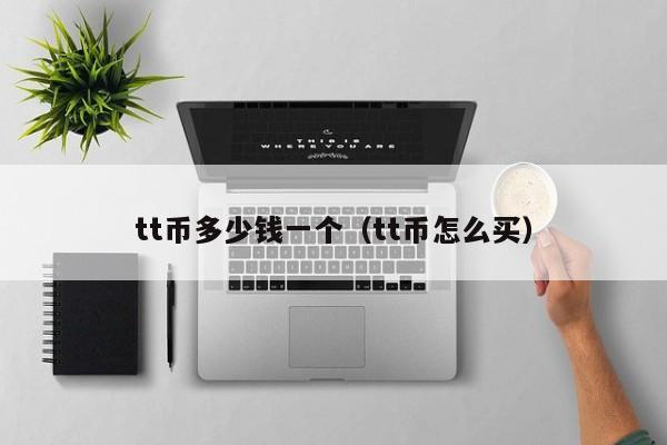 tt币团队、ttt币骗局