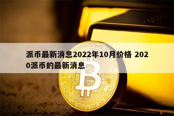 派币2023估计一个多少钱合不合法、派币2023估计一个多少钱合不合法的