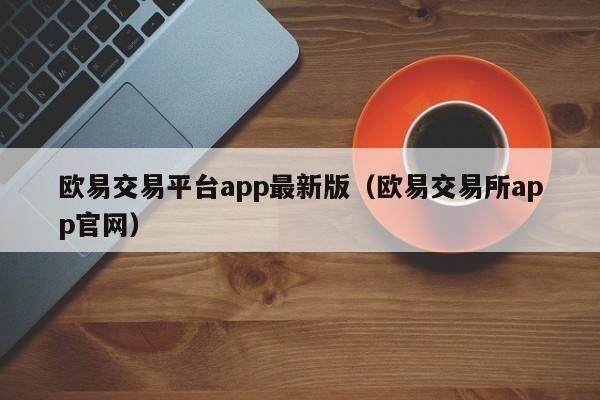 欧意交易所官方网站、欧意交易所app官网登陆