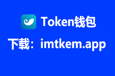 im钱包地址官网下载、im钱包官网tokenim