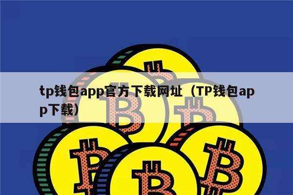 TP苹果钱包下载、苹果tp钱包官网下载