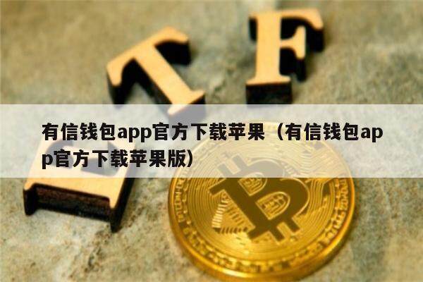 苹果钱包为什么下载不了、苹果钱包app打不开怎么回事