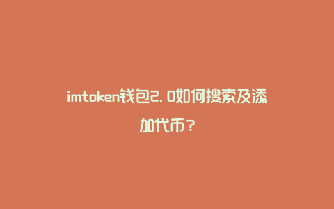 imtoken2.0钱包下载手机版、imtoken钱包下载安卓243