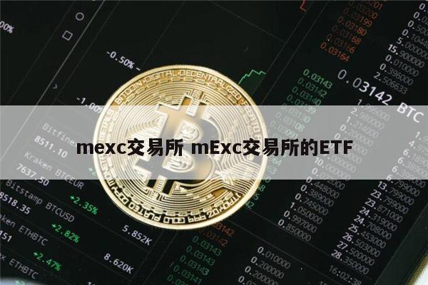 mexc抹茶交易所怎么样、mxc抹茶交易所 全球数字资产交易平台