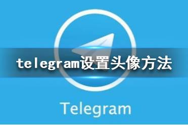 telegraph中文版ios、telegraph中文版聊天软件下载