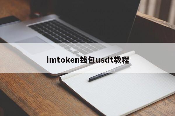 imtokenusdt在哪、imtoken有btc钱包了
