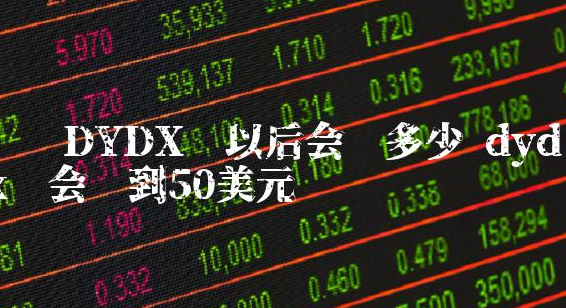dydx币解锁、dydx币升值潜力