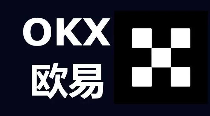 okex交易平台APP、欧意交易所app官方下载