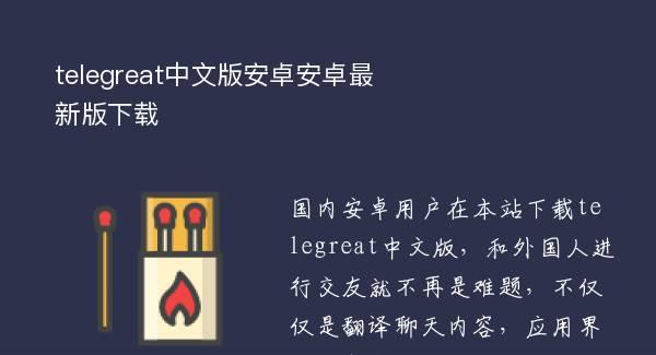 telegreat官网中文版下载、telegreat中文下载安卓官网