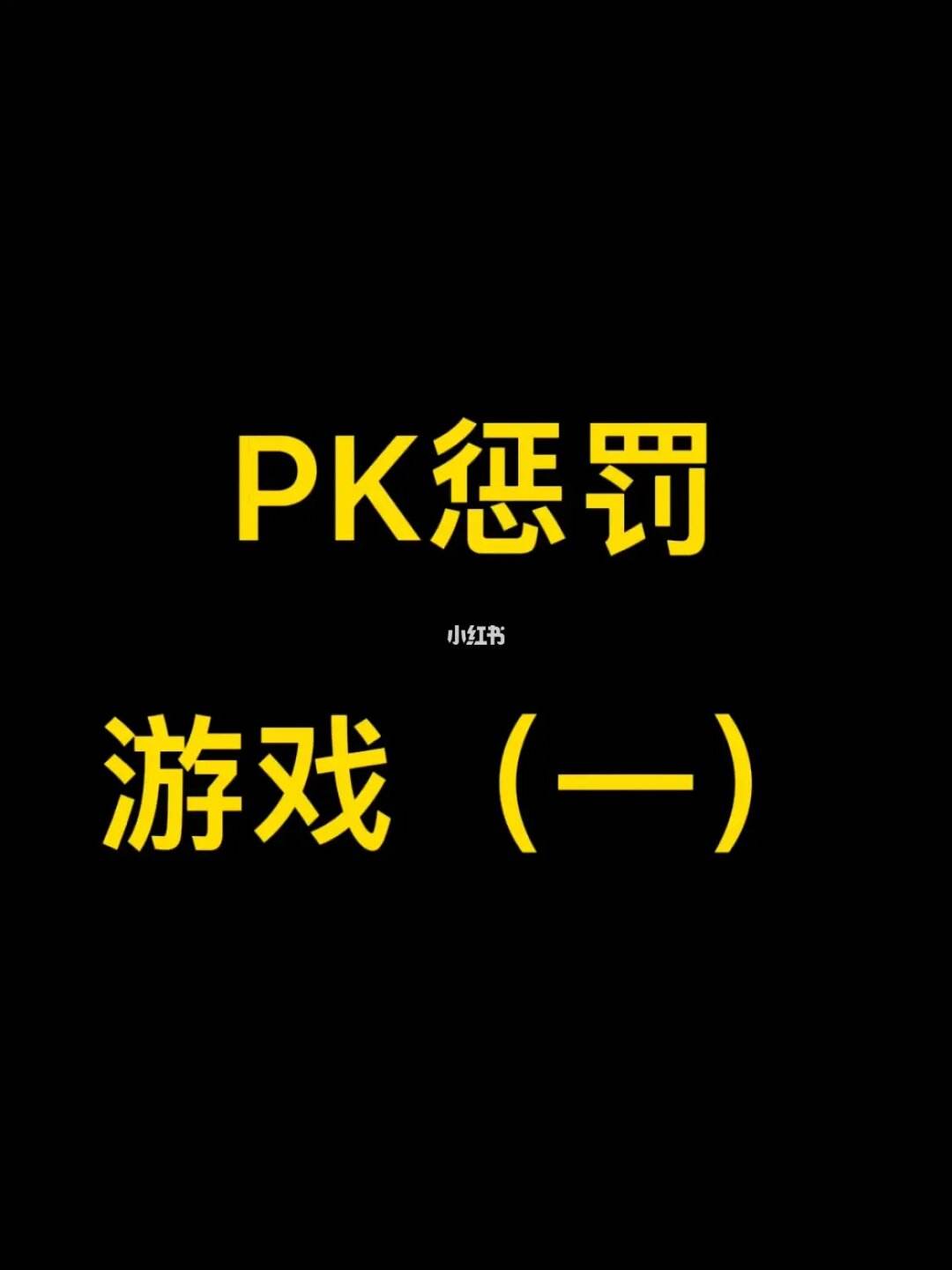 pk游戏包、pk游戏平台