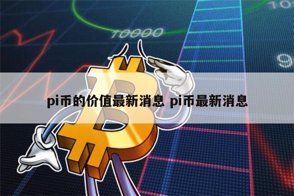 1000个pi币能卖多少钱、1000个pi币有多少基础币