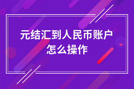 tokenpocket可以提现人民币吗的简单介绍