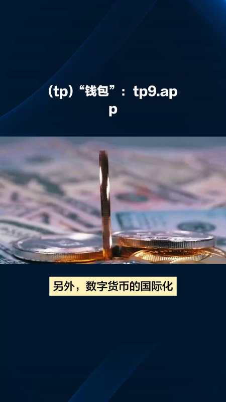 tp钱包最新版本下载18.7、tp钱包最新版本下载166